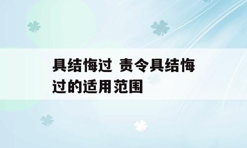具结悔过 责令具结悔过的适用范围