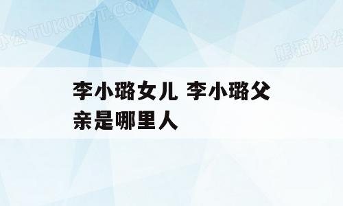 李小璐女儿 李小璐父亲是哪里人