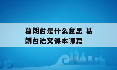 葛朗台是什么意思 葛朗台语文课本哪篇