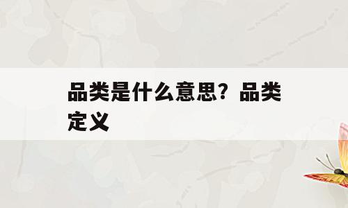 品类是什么意思？品类定义