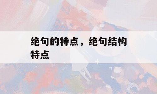 绝句的特点，绝句结构特点