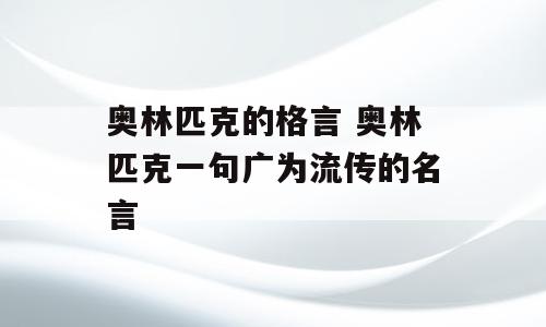 奥林匹克的格言 奥林匹克一句广为流传的名言