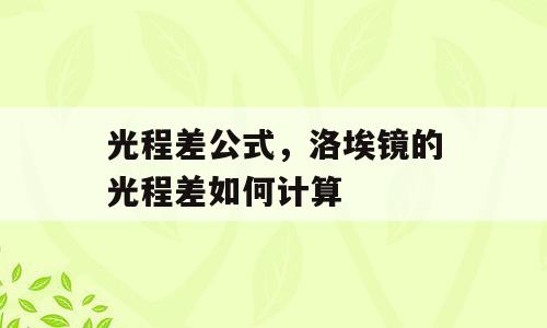 光程差公式，洛埃镜的光程差如何计算