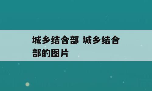 城乡结合部 城乡结合部的图片