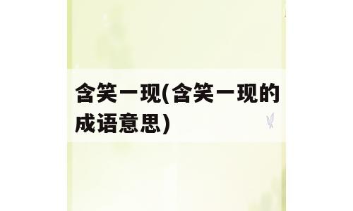 含笑一现(含笑一现的成语意思)