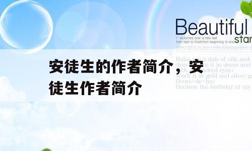 安徒生的作者简介，安徒生作者简介