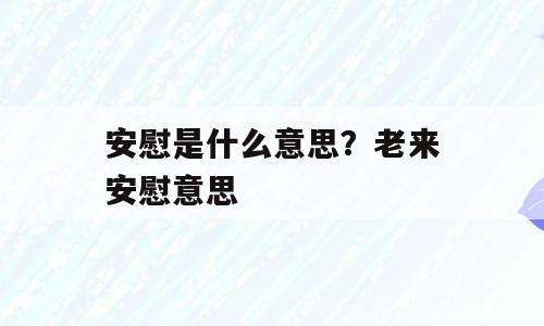 安慰是什么意思？老来安慰意思