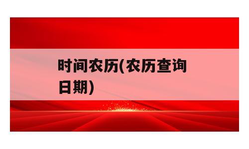 时间农历(农历查询 日期)