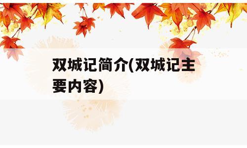 双城记简介(双城记主要内容)