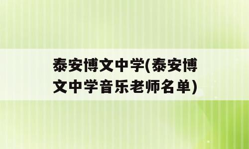 泰安博文中学(泰安博文中学音乐老师名单)