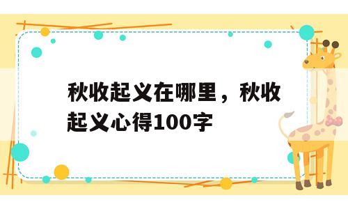 秋收起义在哪里，秋收起义心得100字