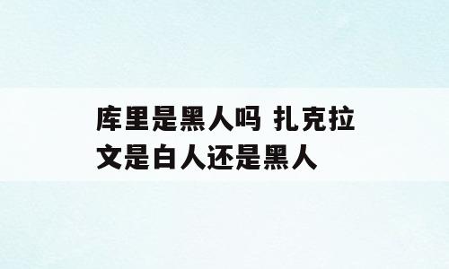 库里是黑人吗 扎克拉文是白人还是黑人