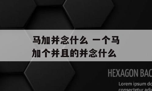 马加并念什么 一个马加个并且的并念什么