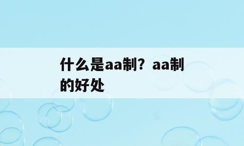 什么是aa制？aa制的好处