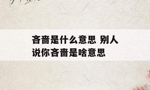 吝啬是什么意思 别人说你吝啬是啥意思