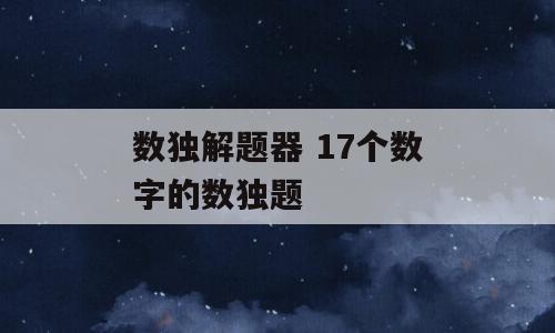 数独解题器 17个数字的数独题