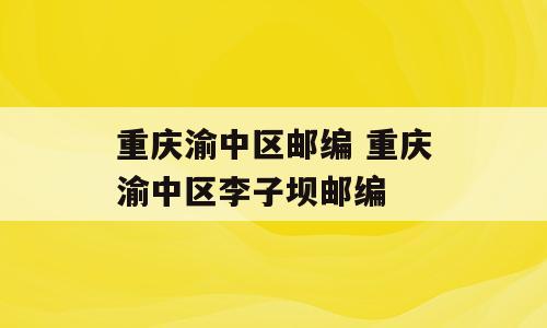 重庆渝中区邮编 重庆渝中区李子坝邮编