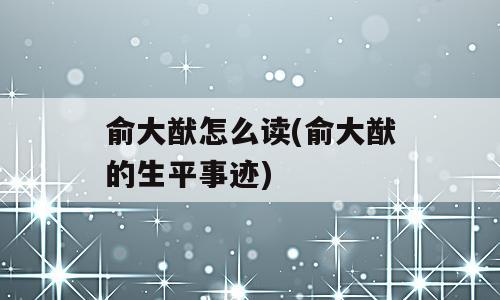 俞大猷怎么读(俞大猷的生平事迹)