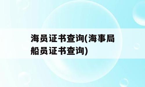 海员证书查询(海事局船员证书查询)