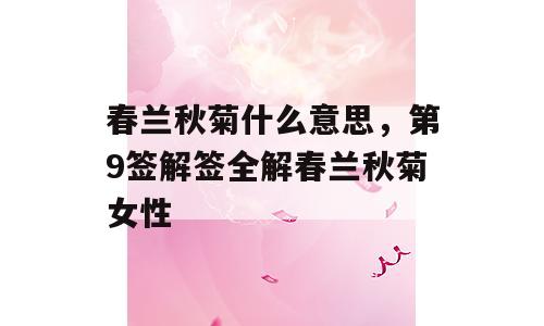 春兰秋菊什么意思，第9签解签全解春兰秋菊女性