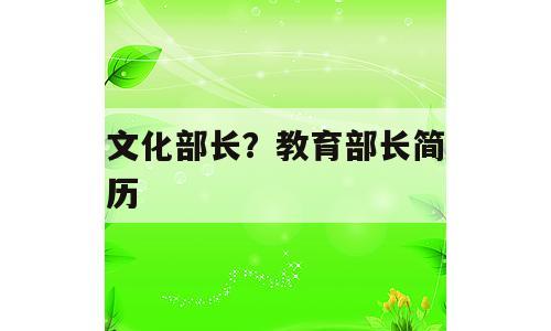 文化部长？教育部长简历