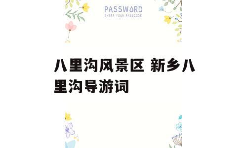 八里沟风景区 新乡八里沟导游词