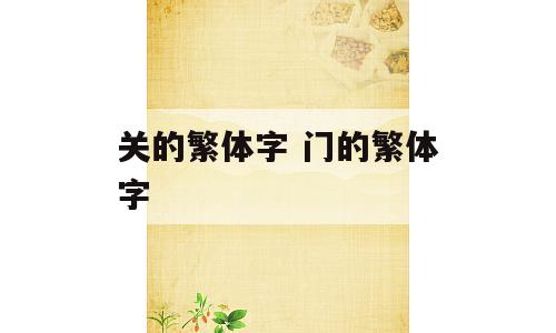 关的繁体字 门的繁体字