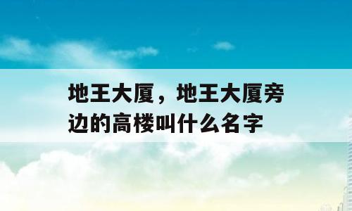 地王大厦，地王大厦旁边的高楼叫什么名字