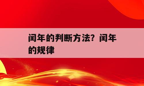 闰年的判断方法？闰年的规律