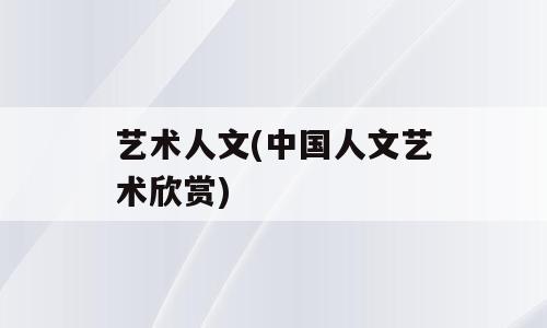 艺术人文(中国人文艺术欣赏)