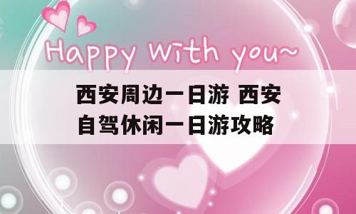 西安周边一日游 西安自驾休闲一日游攻略