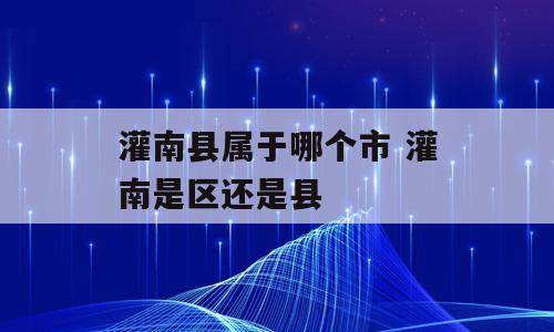 灌南县属于哪个市 灌南是区还是县