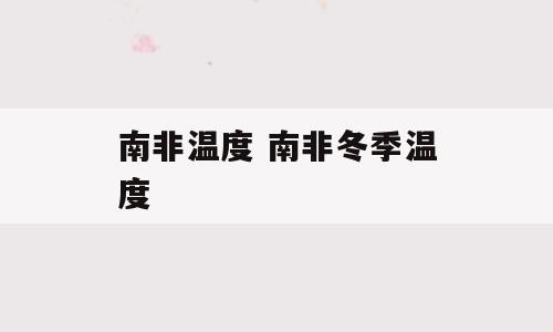 南非温度 南非冬季温度