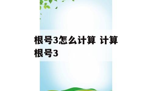 根号3怎么计算 计算根号3
