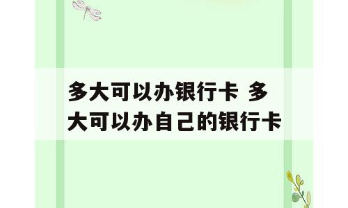 多大可以办银行卡 多大可以办自己的银行卡
