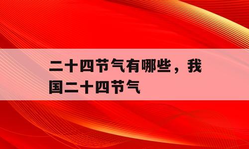 二十四节气有哪些，我国二十四节气