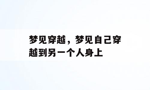 梦见穿越，梦见自己穿越到另一个人身上