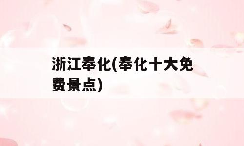 浙江奉化(奉化十大免费景点)