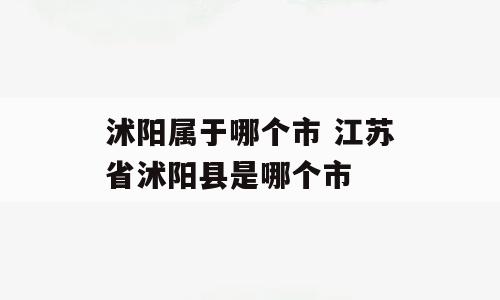 沭阳属于哪个市 江苏省沭阳县是哪个市