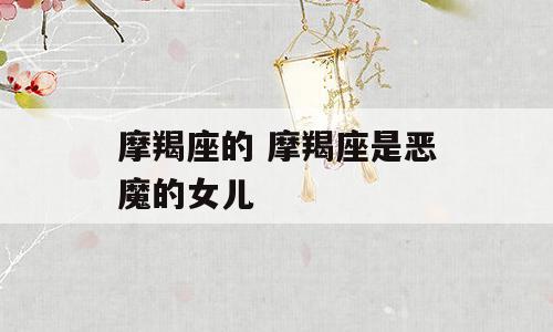 摩羯座的 摩羯座是恶魔的女儿