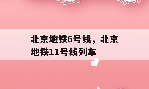 北京地铁6号线，北京地铁11号线列车