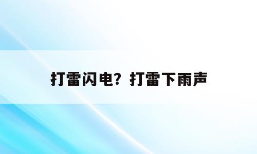 打雷闪电？打雷下雨声