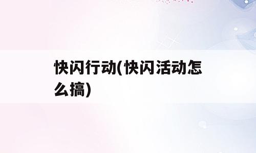 快闪行动(快闪活动怎么搞)