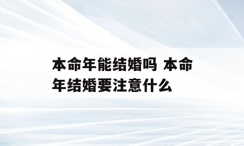 本命年能结婚吗 本命年结婚要注意什么