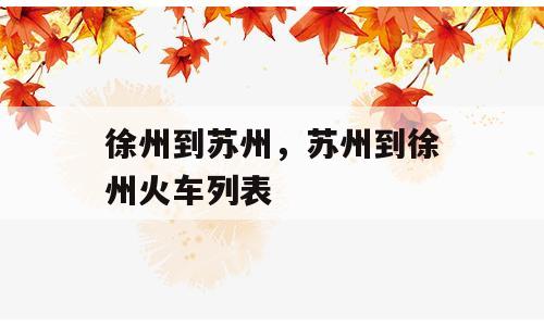 徐州到苏州，苏州到徐州火车列表
