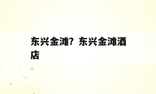 东兴金滩？东兴金滩酒店