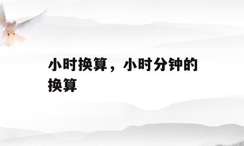 小时换算，小时分钟的换算