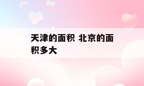 天津的面积 北京的面积多大