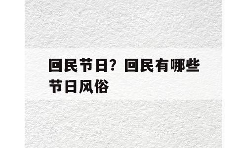 回民节日？回民有哪些节日风俗