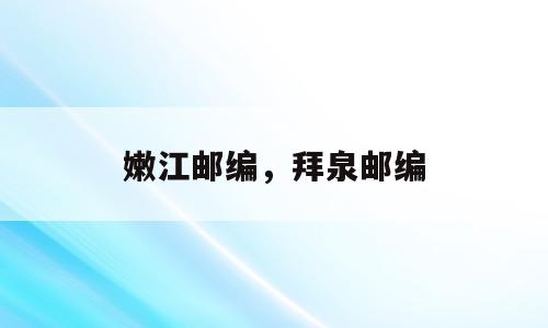 嫩江邮编，拜泉邮编
